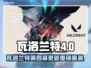 🔥瓦洛兰特2025第四幕大更新！🎮