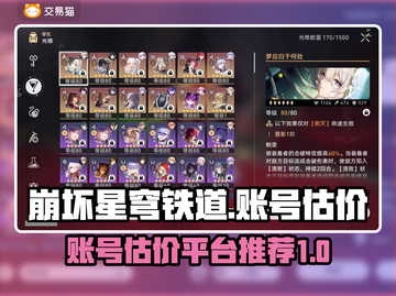 崩坏：星穹铁道账号估价大揭秘💥🔥截图1