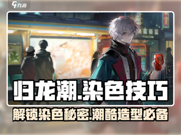 归龙潮染色秘籍🔥《原神》玩家必看！截图1