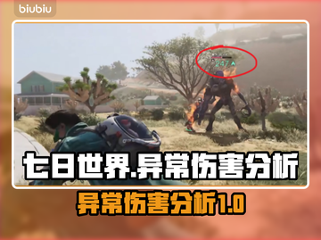 七日世界异常伤害分析💥游戏党必看！🔥截图1