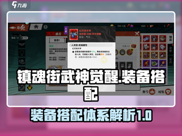 镇魂街武神觉醒装备搭配大揭秘💥🔥截图1