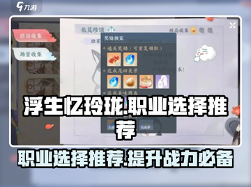 浮生忆玲珑🔥职业选择推荐，必看攻略！截图1
