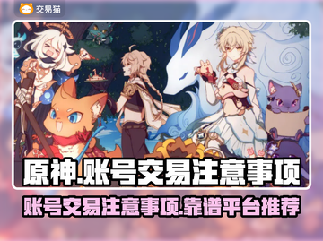 原神账号交易⚠靠谱平台推荐🔥买号必看！截图1