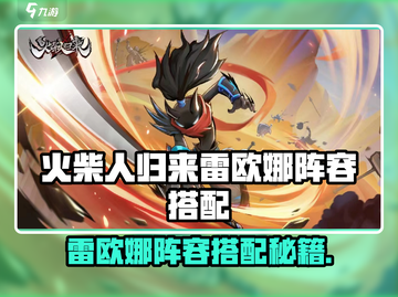 🔥《火柴人归来》雷欧娜阵容搭配秘籍！💥截图1