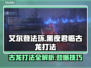 艾尔登法环：黑夜君临古龙打法🔥一击致命！