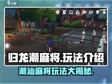 归龙潮麻将💥玩法超简单，学会秒变高手！截图1