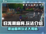 归龙潮麻将💥玩法超简单，学会秒变高手！