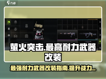萤火突击最高耐力武器🔥改装秘籍/Game名玩家必看！截图1