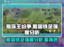 指环王纷争：戴因铁足🔥强度分析，必看攻略！