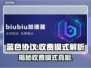 蓝色协议收费模式大揭秘！游戏党必看👇