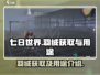 《七日世界》羽绒获取🔥超全攻略来了！