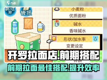 开罗拉面店🔥前期最佳拉面搭配攻略🍜截图1