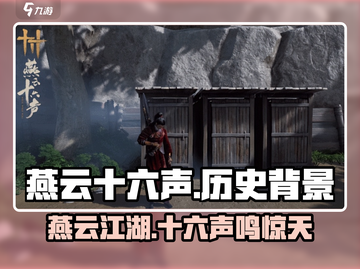 燕云十六声🔥历史背景超详细解析来了！不容错过截图1