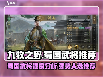 九牧之野🔥蜀国最强武将大盘点！💎截图1