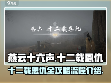 燕云十六声🔥十二载恩仇全流程揭秘！👇截图1