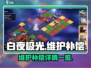 白夜极光💥维护补偿大揭秘！🎁