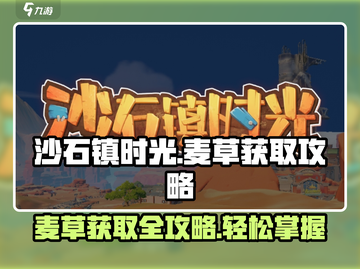 沙石镇时光💡麦草获取攻略，轻松搞定！截图1