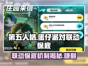 第五人格×蛋仔派对联动🔥保底机制揭秘💰仅需XX元！截图1