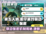 第五人格×蛋仔派对联动🔥保底机制揭秘💰仅需XX元！