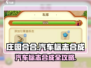 庄园合合汽车标志合成全攻略🎮🚗