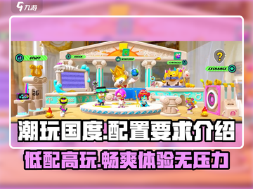 潮玩国度配置要求🔥你的电脑能带起这款大作吗？🎮截图1