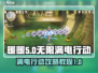 无限暖暖满电行动🔥游戏攻略教程来啦！⚡