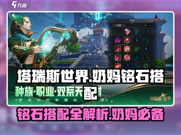 塔瑞斯世界🔥奶妈铭石搭配攻略，这样带直接起飞！截图1