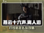 燕云十六声🔥离人泪打过后，这样玩才爽！
