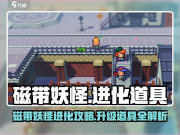 磁带妖怪怎么进化🔥《宝可梦》升级道具大揭秘！截图1