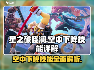 星之破晓：澜空中下降技能超详细解析🔥游戏技巧全掌握！截图1