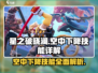 星之破晓：澜空中下降技能超详细解析🔥游戏技巧全掌握！