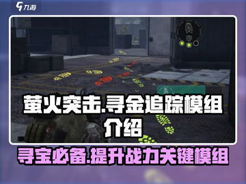 萤火突击寻金追踪模组🔥助你在游戏中一夜暴富！截图1