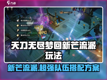 无尽梦回🔥新芒流派队伍搭配方案推荐🎮截图1