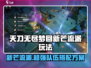无尽梦回🔥新芒流派队伍搭配方案推荐🎮