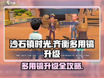 《沙石镇时光》齐衡多用镐升级攻略💥🎮截图1