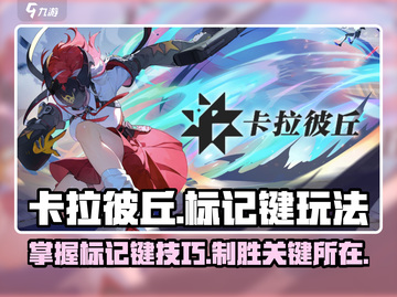 卡拉彼丘🔥标记键在哪？详细玩法等你来探索！截图1