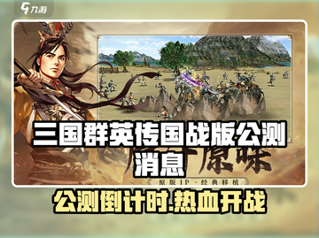🔥三国群英传国战版公测时间曝光！🎮💥截图1