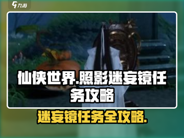 仙侠世界🔥照影迷妄镜任务攻略大全！💡截图1
