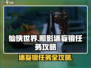 仙侠世界🔥照影迷妄镜任务攻略大全！💡