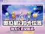 奥拉星2💎抽卡位置大曝光！玩家必看🔥
