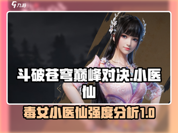 斗破苍穹巅峰对决：小医仙强度爆表🔥快来围观！截图1