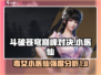 斗破苍穹巅峰对决：小医仙强度爆表🔥快来围观！