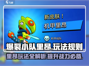 爆裂小队里昂玩法🔥超详细攻略来了！🎮截图1
