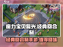 魔力宝贝复兴🔥：好玩到停不下来！你还不来？