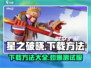 星之破晓💥最新测试服下载方法来了！🔥