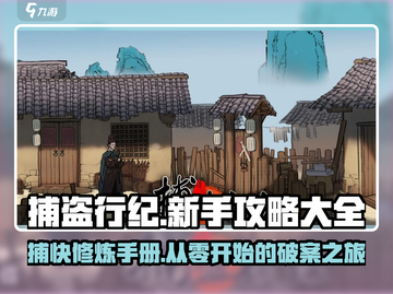 捕盗行纪🔥新手必看，全攻略助你称霸游戏！🎮截图1