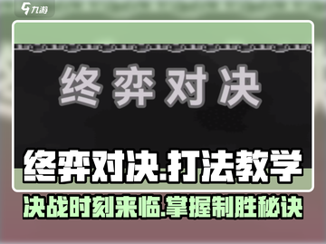终弈对决🔥超强攻略来袭，轻松制胜💡截图1