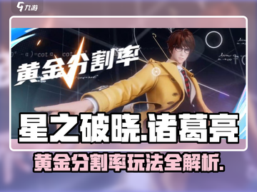 星之破晓🔥诸葛亮黄金分割率玩法教学来啦！截图1