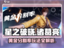 星之破晓🔥诸葛亮黄金分割率玩法教学来啦！