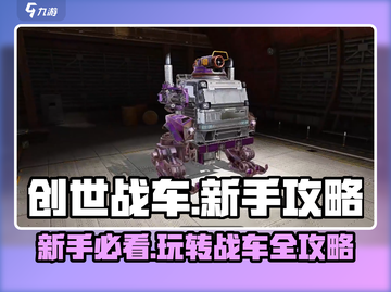 创世战车🔥新手必看！玩转攻略全揭秘🎮截图1